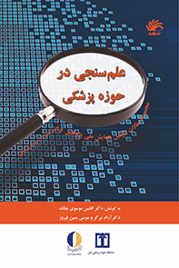 علم‌سنجی در حوزه پزشکی: مجموعه مقالات دومین همایش ملی پژوهش و تولید علم در حوزه پزشکی