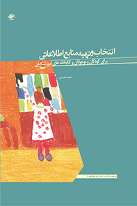 انتخاب-و-تهیه-منابع-اطلاعاتی-برای-کودکان-و-نوجوانان-و-کتابخانههای-آموزشگاهی