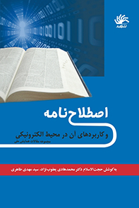 اصطلاحنامه و کاربردهای آن در محیط الکترونیکی: مجموعه مقالات همایش ملی