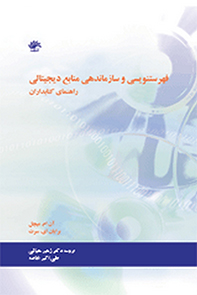 فهرستنویسی و سازماندهی منابع دیجیتالی: راهنمای کتابداران