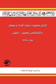 گزارش-وضعیت-ادبیات-کودک-و-نوجوان-در-کتابشناسی-توصیفی-تحلیلی-سال-1386