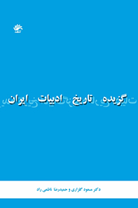 گزیده تاریخ ادبیات ایران "از کهنترین دوران تا امروز"