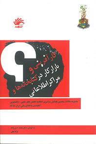 کارآفرینی و بازار کار در کتابخانه‌ها و مراکز اطلاعاتی: مجموعه مقالات پنجمین همایش سراسری اتحادیه انجمن‌های علمی - دانشجویی کتابداری و اطلاع‌رسانی ...