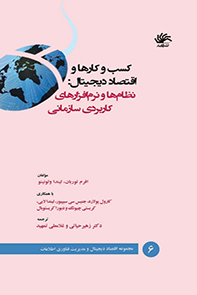 کسب و کارها و اقتصاد دیجیتال: نظام‌ها و نرم‌افزارهای کاربردی سازمانی