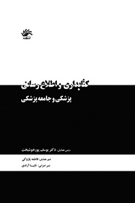 کتابداری و اطلاع‌رسانی پزشکی و جامعه‌ پزشکی: مجموعه مقالات دومین همایش کتابداری و اطلاع‌رسانی پزشکی دانشگاه علوم پزشکی شهید بهشتی