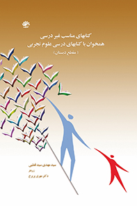 کتابهای مناسب غیردرسی همخوان با کتابهای درسی علوم تجربی مقطع دبستان