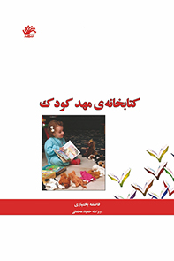 کتابخانه-مهد-کودک