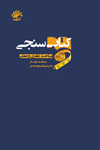 کتابسنجی-مباحث-نظری-و-عملی