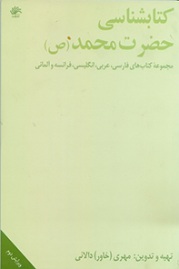 کتابشناسی حضرت محمد (ص): مجموعه کتابهای فارسی، عربی، انگلیسی، فرانسه و آلمانی