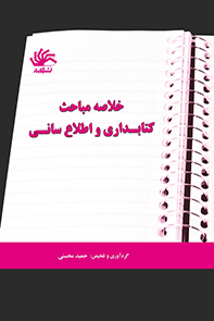 خلاصه مباحث کتابداری و اطلاع‌رسانی (همراه با آخرین آزمون‌های کارشناسی ارشد سازمان سنجش، کتابداری پزشکی، دانشگاه آزاد، پیام نور و آزمون‌های دکترا)