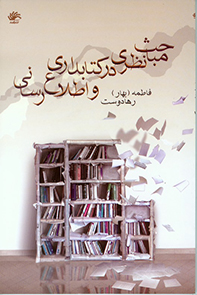 مباحث نظری در کتابداری و اطلاع‌رسانی: مجموعه مقاله