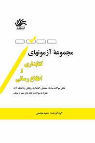 مجموعه آزمون‌های کتابداری و اطلاع‌رسانی(شامل سوالات سازمان سنجش، کتابداری پزشکی ودانشگاه آزاد)