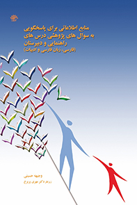منابع اطلاعاتی برای پاسخگویی به سوالهای پژوهشی درسهای راهنمایی و دبیرستان (فارسی، زبان فارسی و ادبیات)