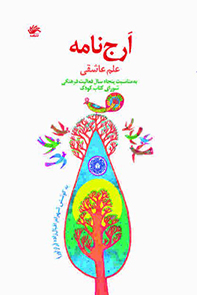 ارج‌نامه علم عاشقی