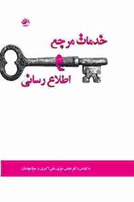 خدمات مرجع و اطلاع‌رسانی: مجموعه مقالات اولین همایش سراسری اتحادیه انجمن‌های علمی - دانشجویی کتابداری و ...