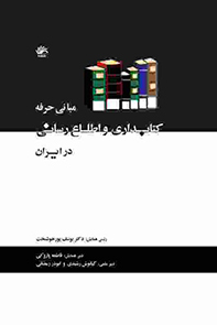 مبانی حرفه کتابداری و اطلاع‌رسانی در ایران: مجموعه مقالات اولین همایش کتابداری و اطلاع‌رسانی پزشکی دانشگاه علوم پزشکی شهید بهشتی