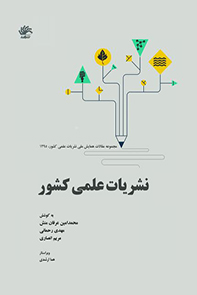 نشریات-علمی-کشور-مجموعه-مقالههای-همایش-ملی-نشریات-علمی-کشور-دومین-همایش-گروه-و-انجمن-علمی-دانشجویی-ع