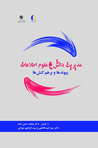 مدیریت دانش و علوم اطلاعات: پیوندها و برهم کنش‌ها (مجموعه مقالات همایش ملی)