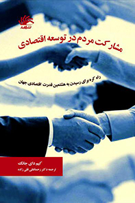 مشارکت مردم در توسعه اقتصادی: راه کره برای رسیدن به هشتمین قدرت اقتصادی جهان