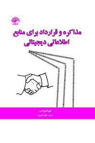 مذاکره-و-قرارداد-برای-منابع-اطلاعاتی-دیجیتالی