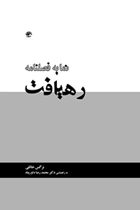 نمایه-فصلنامه-رهیافت-شماره-1-43