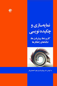 نمایه‌سازی و چکیده‌نویسی: کاربردها، پیشرفت‌ها، تنگناها و راهکارها: مجموعه مقالات یازدهمین همایش سراسری انجمن علمی - دانشجویی ...