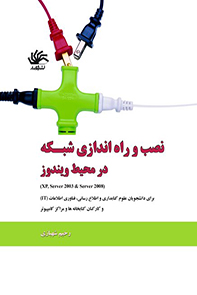 نصب و راه‌اندازی شبکه در محیط ویندوز برای دانشجویان علوم کتابداری و اطلاع‌رسانی، فناوری اطلاعات، ...