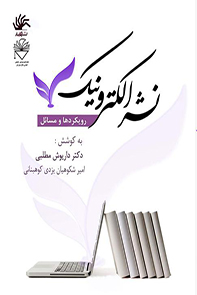 نشر-الکترونیک-رویکردها-و-مسائل-مجموعه-مقالههای-هفتمین-همایش-سراسری-اتحادیه-انجمنهای-علمی-دانشجویی-کت