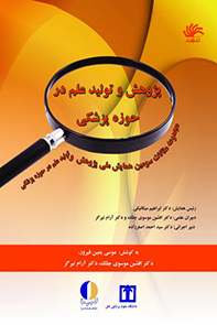 پژوهش و تولید علم در حوزه پزشکی (مجموعه مقالات سومین همایش ملی پژوهش و تولید علم در حوزه پزشکی)
