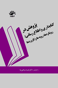 پژوهش-در-کتابداری-و-اطلاعرسانی-رویکردها-رویهها-و-کاربردها-مجموعه-مقالات-همایش-دانشگاه-تربیت-معلم-12