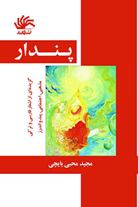 پندار: گزیده‌ای از اشعار فارسی و ترکی مذهبی، اجتماعی، پند و اندرز