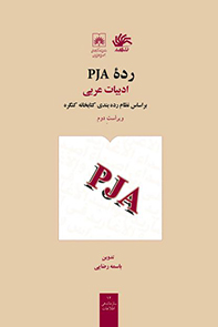 رده-pja-ادبیات-عربی-بر-اساس-نظام-ردهبندی-کتابخانه-کنگره