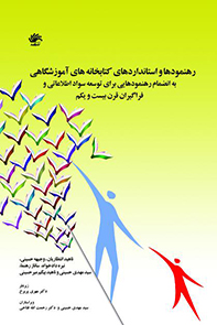 رهنمودها-و-استانداردهای-کتابخانههای-آموزشگاهی-به-انضمام-رهنمودهایی-برای-توسعه-سواد-اطلاعاتی-و-فراگیر