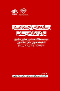 رسانه‌های اجتماعی در مراکز اطلاع‌رسانی: مجموعه مقالات هشتمین همایش سراسری اتحایه انجمنهای علمی - دانشجویی علم اطلاعات و دانش‌شناسی (ادکا)