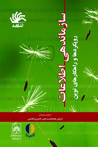 سازماندهی اطلاعات: رویکردها و راهکارهای نوین (مجموعه مقالات اولین همایش سالانه انجمن کتابداری و اطلاع‌رسانی)