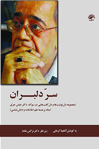 سر-دلبران-مجموعه-دلنوشتها-و-دلگفتهایی-در-سوگ-دکتر-عباس-حری-استاد-برجسته-علم-اطلاعات-و-دانششناسی