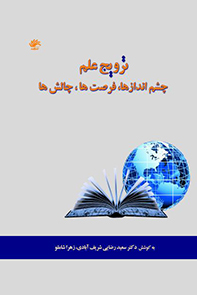 ترویج علم: چشم اندازها، فرصت‌ها، چالش‌ها (مجموعه مقالات دومین همایش سراسری اتحادیه انجمن‌های علمی دانشویی کتابداری و اطلاع‌رسانی ایران (ادکا) ۱۴ و ۱۵