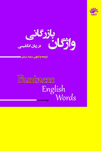 واژگان-بازرگانی-در-انگلیسی