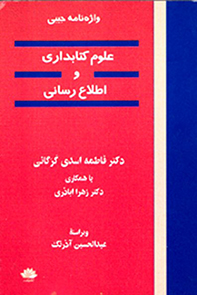 واژهنامه-علوم-کتابداری-و-اطلاعرسانی