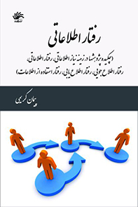 رفتار اطلاعاتی: چکیده پژوهشها