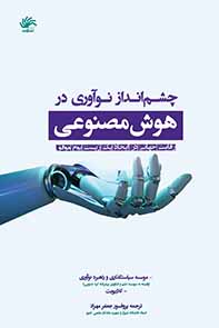 چشم انداز نوآوری در هوش مصنوعی: رقابت جهانی در ایجاد یک زیست بوم موفق