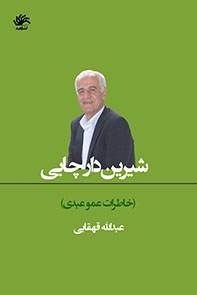 شیرین-دار-چایی-خاطرات-عمو-عبدی