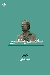 یادمان پوشکین در دانشکده ادبیات و علوم انسانی