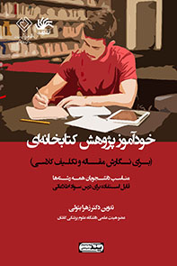 خودآموز پژوهش کتابخانه ای برای نگارش مقاله و تکلیف کلاسی و برای درس سواد اطلاعاتی
