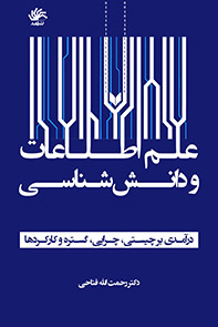 علم اطلاعات و دانش شناسی: درآمدی بر چیستی، چرایی، گستره و کارکردها