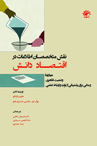 نقش متخصصان اطلاعات در اقتصاد دانش: مهارتهای، وضعیت ظاهری و مدلی برای پشتیبانی از تولید ارتباط علمی
