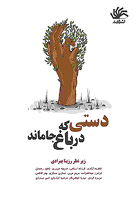 دستی که در باغ جا ماند