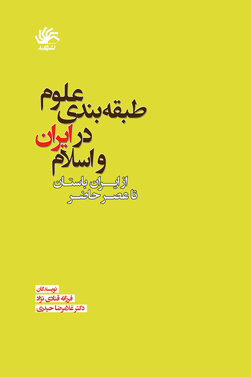 طبقه بندی علوم در ایران و اسلام: از ایران باستان تا عصر حاضر