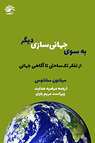 به سوی جهانی سازی دیگر: از تفکر تک ساحتی تا آگاهی جهانی