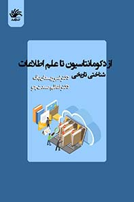 از-دکومانتاسیون-تا-علم-اطلاعات-شناختی-تاریخی